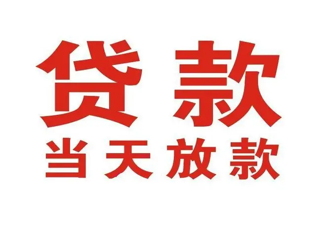 武陵非本人车抵押贷款|武陵个人贷款|武陵正规私人放款